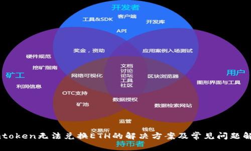 Imtoken无法兑换ETH的解决方案及常见问题解答