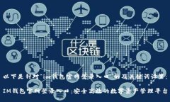 以下是针对“im钱包官网登