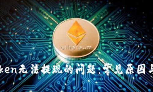 解决imToken无法提现的问题：常见原因与解决方案