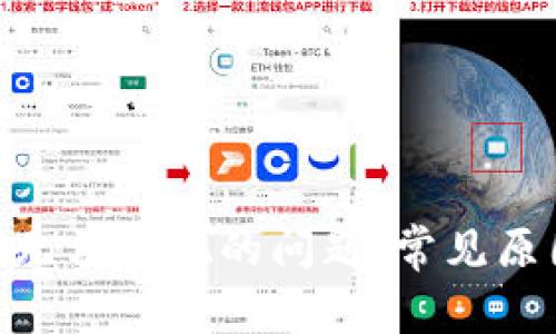 解决imToken无法提现的问题：常见原因与解决方案