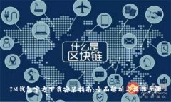 IM钱包官方下载安装指南：