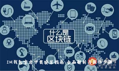 IM钱包官方下载安装指南：全面解析与操作步骤