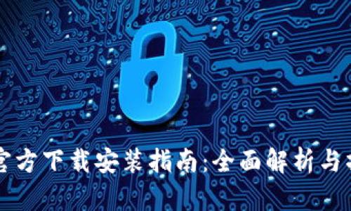 IM钱包官方下载安装指南：全面解析与操作步骤