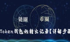 如何查询ImToken钱包的转出