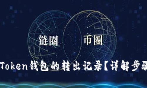 如何查询ImToken钱包的转出记录？详解步骤与注意事项