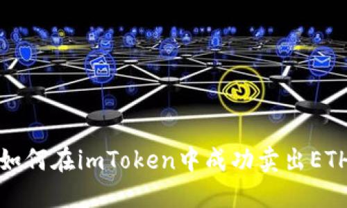 如何在imToken中成功卖出ETH