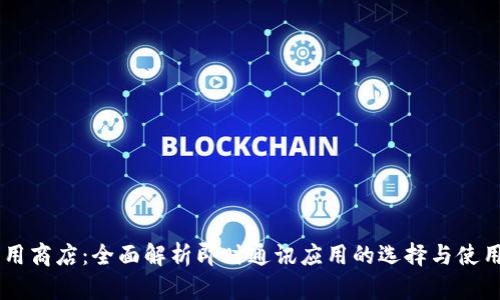 IM应用商店：全面解析即时通讯应用的选择与使用技巧
