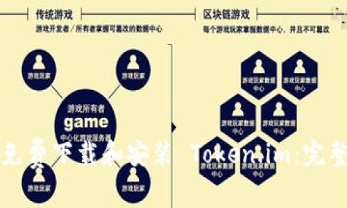 如何免费下载和安装 Token.im：完整指南