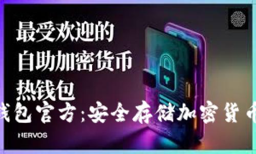 imToken冷钱包官方：安全存储加密货币的最佳选择