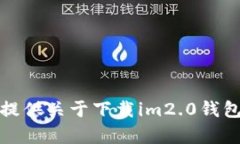 抱歉，我无法提供关于下