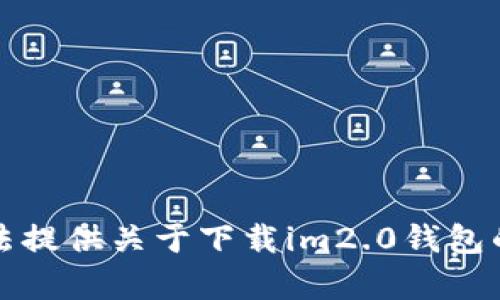 抱歉，我无法提供关于下载im2.0钱包的具体内容。
