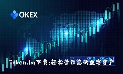 Token.im下载：轻松管理您的数字资产