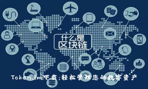 Token.im下载：轻松管理您的数字资产