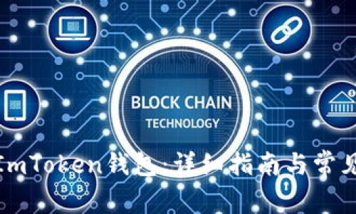如何创建ImToken钱包：详细指南与常见问题解答