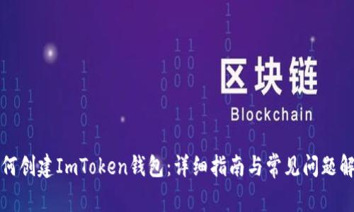 如何创建ImToken钱包：详细指南与常见问题解答
