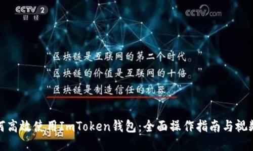 : 如何高效使用ImToken钱包：全面操作指南与视频教程