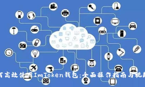 : 如何高效使用ImToken钱包：全面操作指南与视频教程
