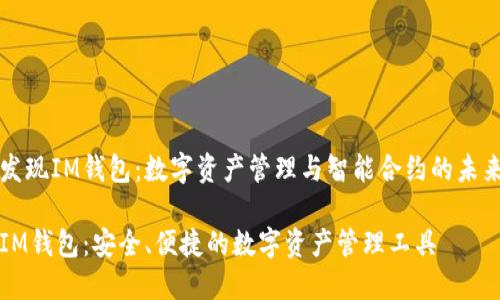 发现IM钱包：数字资产管理与智能合约的未来

IM钱包：安全、便捷的数字资产管理工具