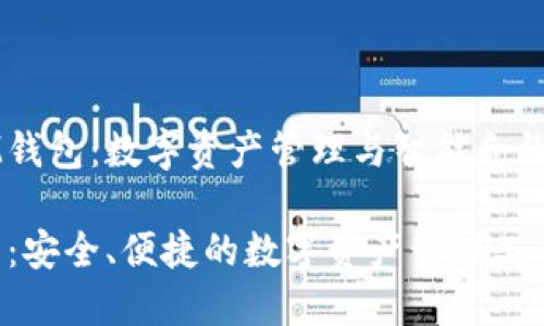 发现IM钱包：数字资产管理与智能合约的未来

IM钱包：安全、便捷的数字资产管理工具