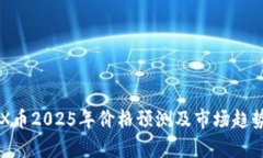 : IMX币2025年价格预测及市