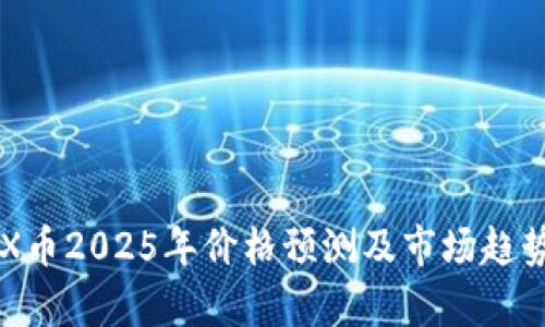 : IMX币2025年价格预测及市场趋势分析