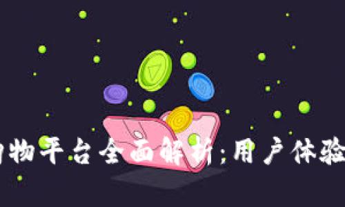 ### IM购物平台全面解析：用户体验与功能优势