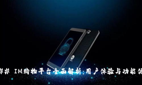 ### IM购物平台全面解析：用户体验与功能优势