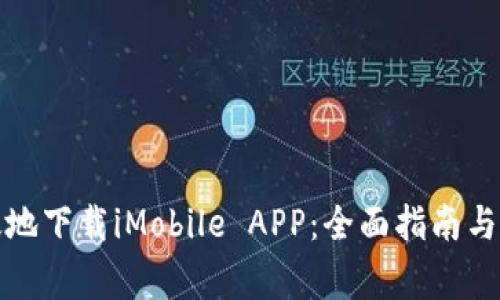如何安全高效地下载iMobile APP：全面指南与常见问题解答