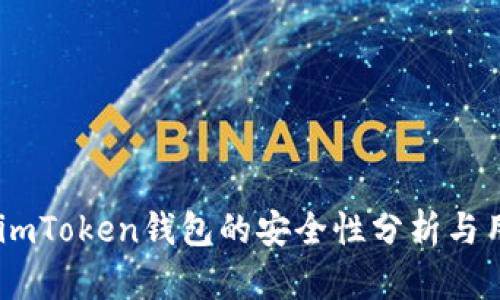 biasotiimToken钱包的安全性分析与用户指南