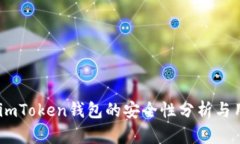 biasotiimToken钱包的安全性分