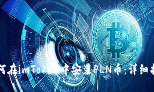如何在imToken中安装PLN币：详细指南