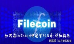 如何在imToken中安装PLN币：
