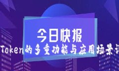 ImToken的多重功能与应用场
