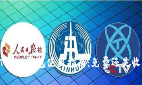 imToken钱包使用指南：免费还是收费？