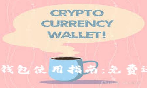 imToken钱包使用指南：免费还是收费？