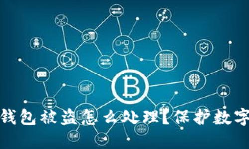 ### imToken钱包被盗怎么处理？保护数字资产的完整指南