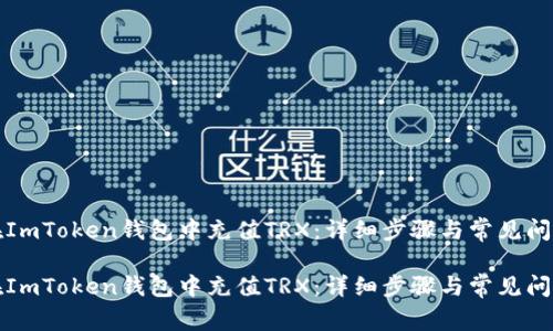 如何在ImToken钱包中充值TRX：详细步骤与常见问题解答

如何在ImToken钱包中充值TRX：详细步骤与常见问题解答