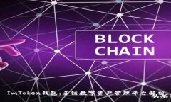 ImToken钱包：多链数字资产