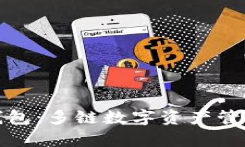 ImToken钱包：多链数字资产管理平台解析