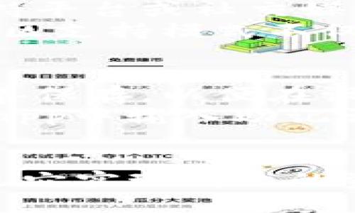 imToKen钱包下载：安全高效的数字货币管理工具
imToKen钱包, 数字货币, 钱包下载/guanjianci

什么是imToKen钱包？
imToKen钱包是一款专为数字货币投资者设计的移动应用，支持多种虚拟货币的管理与交易。它的特点是安全、便捷以及友好的用户界面。对于想要进入数字货币市场的用户而言，imToKen钱包是一个不可或缺的工具。
用户通过imToKen钱包可以轻松地进行电子货币的接收、发送和存储。该钱包不仅支持主流的比特币、以太坊和莱特币，还支持多种其他数字资产，满足不同用户的需求。
imToKen钱包还内置了行情查看和市场分析功能，用户可以实时获取市场信息，方便他们做出投资决策。此外，imToKen钱包还为用户提供了多层级的安全保护措施，包括私钥保护、指纹识别和双重身份验证，确保用户的资产安全。

imToKen钱包的下载步骤
下载imToKen钱包非常简单。用户只需按照以下步骤操作即可：
ol
    listrong访问官方网站或应用商店：/strong用户可以访问imToKen的官方网站，或直接在Google Play和Apple App Store中搜索“imToKen钱包”。/li
    listrong选择合适的版本：/strong根据自己的设备类型（Android或iOS）选择对应的下载链接。/li
    listrong下载并安装：/strong点击下载链接后，根据提示完成安装过程。/li
    listrong注册账户：/strong安装完成后，打开应用程序，按照提示进行账户注册，包括设置密码和安全问题。/li
    listrong完成设置：/strong初始设置完毕后，用户需要进行钱包备份，以防止数据丢失。/li
/ol

imToKen钱包的安全性
安全性是imToKen钱包的一大优势。以下是imToKen钱包为了提升安全性所采取的一系列措施：
ul
    listrong私钥控制：/strongimToKen钱包采用“私钥在用户手中”的理念，用户的私钥不会被存储在服务器上，从而减少了被黑客攻击的风险。/li
    listrong双重身份验证：/strong在进行重要操作时，系统会要求用户输入一次性验证码，从而确保只有用户能进行操作。/li
    listrong数据加密：/strongimToKen钱包对用户的数据进行高强度的加密处理，即使是数据泄露，也不会被轻易破解。/li
    listrong定期安全审核：/strongimToKen团队定期进行安全审计，确保钱包的系统和应用保持最佳状态，及时修复潜在的安全漏洞。/li
/ul

如何使用imToKen钱包进行交易
imToKen钱包的交易过程十分简单，用户可以按照以下步骤进行：
ol
    listrong登录钱包：/strong使用注册时的用户名和密码登录imToKen钱包。/li
    listrong选择交易类型：/strong用户可以选择发送或接收数字货币，点击相应的按钮进入交易页面。/li
    listrong输入详细信息：/strong在发送货币时，用户需要输入接收方的地址，以及发送的金额；接收货币时，用户可直接生成二维码供其他人扫描。/li
    listrong确认交易：/strong在提交交易前，系统会要求用户再次确认交易信息，确保无误后再进行下一步。/li
    listrong查看交易历史：/strong所有成功的交易都会保留在交易历史记录中，用户可以随时查看。/li
/ol

imToKen钱包的常见问题解答

h41. imToKen钱包是否支持多种加密货币？/h4
imToKen钱包的一个显著特点是支持多种加密货币。用户不仅可以在imToKen钱包中管理主流的比特币和以太坊，还可以支持莱特币、Ripple、Cardano等多种其他数字资产。这样的设计满足了不同用户的需求，从日常投资者到专注于特定资产的交易者都能找到适合自己的功能。
支持多种加密货币意味着用户能够方便地进行资产之间的转账和交易，而无须使用多个不同的钱包来管理不同的资产。这种集中式管理不仅简化了用户的操作流程，还提升了资产的安全性，因为所有的资金都可以在一个安全的钱包内进行存储和管理。

h42. 如何保证imToKen钱包的安全性？/h4
imToKen钱包在安全性方面采取了多重措施来保护用户的资产安全。首先，用户的私钥由用户自己掌控，不会存储在服务器上，这样可以有效避免中心化存储造成的风险。此外，钱包内置了双重身份验证功能，进一步增加了账户被盗的难度。
除此之外，imToKen钱包的数据加密技术为用户的数据提供了额外的保护。即使数据在传输过程中被截取，黑客也很难解密从而获取用户的敏感信息。定期进行的安全审核确保了钱包应用在面对新型安全威胁时不断更新和修复，最大限度地降低了潜在的风险。

h43. imToKen钱包的使用费用是如何的？/h4
imToKen钱包在使用过程中并没有隐藏费用，用户在进行资产的发送和接收时，主要的费用来自于网络费用（矿工费）。这些费用是由区块链网络所决定的，具体根据交易的复杂程度和网络流量而定。在高峰期时，网络费用可能会上升，但正常情况下，这些费用通常是相对较小的。
值得注意的是，imToKen钱包并不会对用户的存款、取款或交换收取额外的服务费用。用户可以自由地进行数字资产的上下行，无需担心额外支出。这种透明的收费模式使得用户在使用imToKen钱包时感到更加安心。

h44. imToKen钱包的客户支持如何？/h4
imToKen团队为用户提供了多种形式的客户支持，确保用户在使用过程中能快速解决遇到的问题。用户可以通过官方客服邮箱、在线支持平台或社交媒体获取帮助。官网上提供了详细的FAQ部分，涵盖了常见问题的解答。
此外，imToKen还在社交媒体和社区论坛上建立了活跃的用户交流平台，用户可以与其他投资者讨论经验、分享信息和获取帮助。这种社区支持模式不仅增强了用户之间的互动和信任，同时也帮助新用户更快地适应并熟练使用钱包。

h45. 如何备份和恢复imToKen钱包的数据？/h4
备份和恢复是使用imToKen钱包过程中极其重要的一步。用户在创建钱包时，系统会提示其备份私钥和恢复助记词。这些信息必须被妥善保存，以便在设备丢失或更换时能够轻易恢复钱包内容。
备份的方法通常是将助记词写下来并保存于安全的地方，例如安全的密码管理器中或离线存储。恢复钱包的过程也很简单，用户只需在app中输入助记词，钱包即可恢复到原来的状态，所有资产也会随之恢复。通过这些措施，用户可以确保他们的数字资产即使在不幸的情况下也不会丢失。

总结
imToKen钱包作为一款安全高效的数字货币管理工具，不仅功能丰富，而且使用简单、操作友好。无论是新手还是资深投资者，都能够通过它实现高效的资产管理及交易。希望本文能为用户提供实用的信息，帮助他们更好地使用imToKen钱包，保护自己的数字资产。