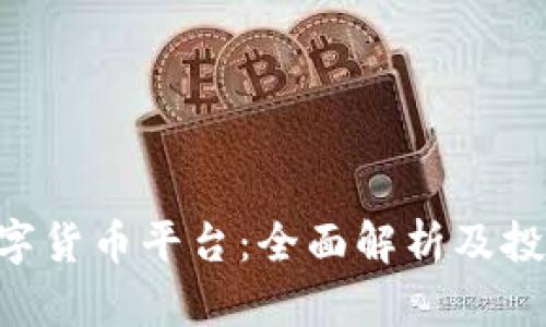 IMC数字货币平台：全面解析及投资攻略