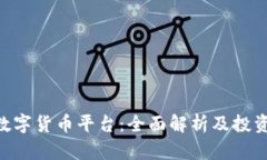 IMC数字货币平台：全面解