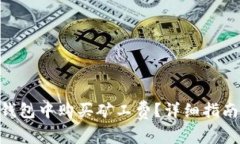 如何在imToken钱包中购买矿