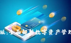 IM钱包测试版：全面解析数