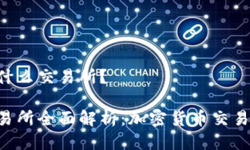 IMXAPP是什么交易所？

IMXAPP交易所全面解析：加密货币交易的未来平台