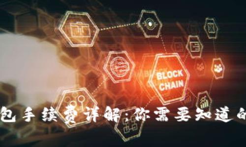 IM钱包手续费详解：你需要知道的一切
