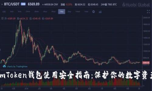 imToken钱包使用安全指南：保护你的数字资产