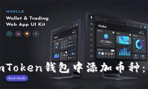 如何在imToken钱包中添加币种：详细指南