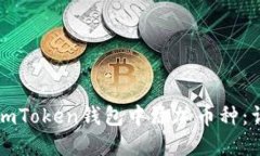 如何在imToken钱包中添加币