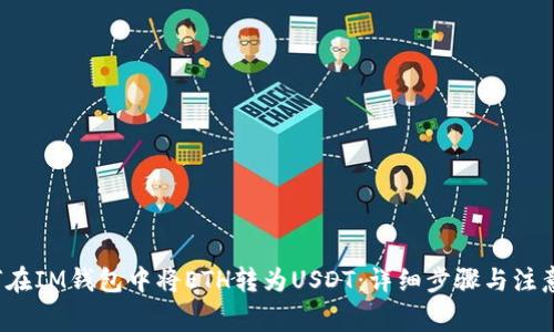  如何在IM钱包中将ETH转为USDT：详细步骤与注意事项